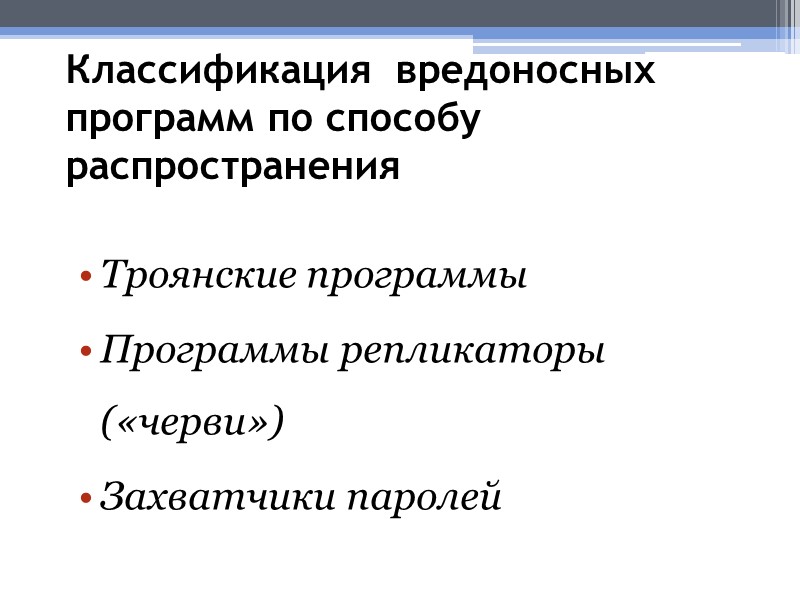 Классификация  вредоносных программ по способу распространения  Троянские программы Программы репликаторы («черви») Захватчики